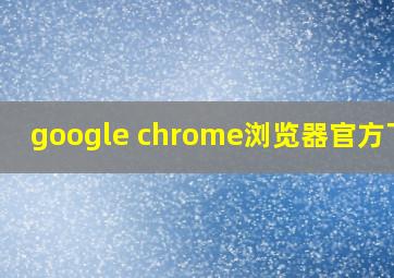 google chrome浏览器官方下载